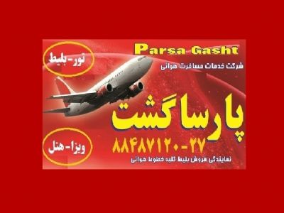 مجری توراصفهان آژانس هواپیمایی پارسا گشت  :
